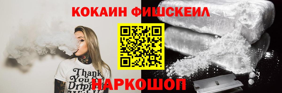 Cocaine FishScale Ангарск
