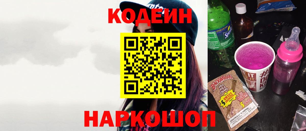 Кодеиновый сироп Lean напиток Lean (лин)  Вход с VPN  Ангарск  Codein Purple Drank 